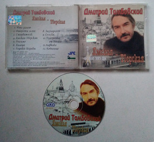 Дмитрий Тамбовский – Ямская-Тверская CD