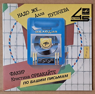 Алла Пугачева / Кристина Орбакайте – Надо же 1987 (миньон)