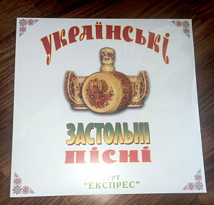 Гурт Експрес-Українські Застольні Пісні