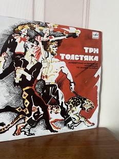 Три толстяка 1, 2 lp “10”