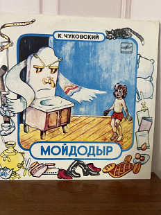 Мойдодыр