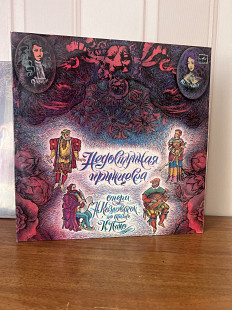 Недоступная принцеса