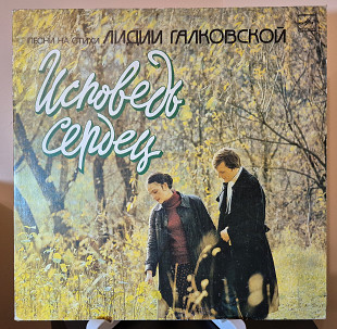 Исповедь сердец. Песни на стихи Лидии Галковской (Мелодия - С60 32025 000)