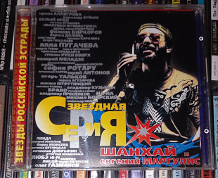 Шанхай и Евгений Маргулис - Звездная Серия. Star Records.