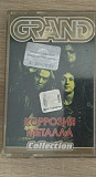 Ліцензійна аудіокасета Коррозия Металла "Grand collection"