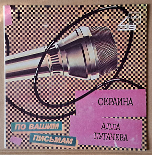 Алла Пугачева – Окраина / Иван Иванович 1987 (миньон)