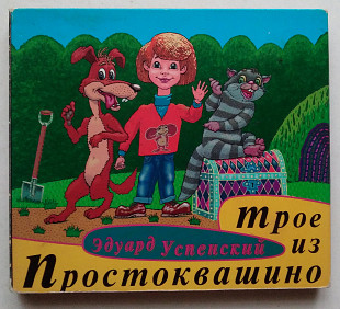 Эдуард Успенский, Всеволод Абдулов, Ирина Потоцкая, Николай Литвинов ‎– Трое Из Простоквашино 2 CD