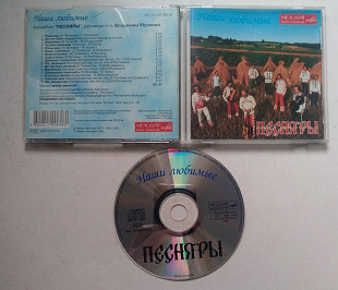 Песняры – Наши Любимые CD