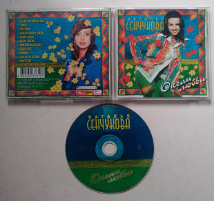 Наталья Сенчукова – Океан Любви CD
