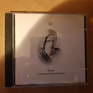 БГ - Песни Александра Вертинского (1994) Kurizza Records