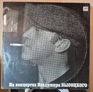 Владимир Высоцкий "На концертах Владимира Высоцкого (1). Сентиментальный боксер" (Мелодия - М60 4802