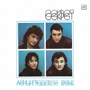 Секрет – Ленинградское Время LP / Мелодия – С60 28805 005 / USSR 1990