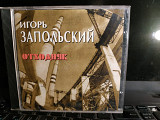 Игорь Запольский ''Отходняк''cd
