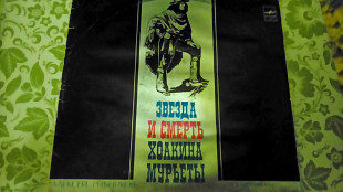 Продам альбом из двух пластинок "Звезда и смерть Хоакина Мурьеты" музыкальный спектакль.
