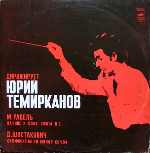 Дирижирует Юрий Темирканов. Д.Шостакович, М. Равель