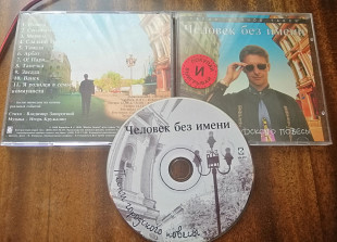Человек без имени - Песни городского повесы