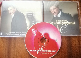 Владимир Бажиновский - Если бы не ты