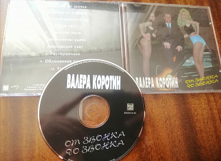 Валера Коротин - От звонка до звонка