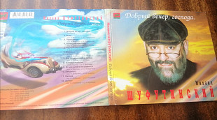 Михоил Шуфутинский - Добрый вечер господа