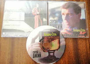 Сергей Дикий - Женщина-осень