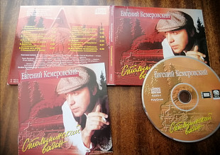 Евгений Кемеровский - Столыпинский вагон
