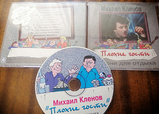 Михаил Кленов - Плохие гости