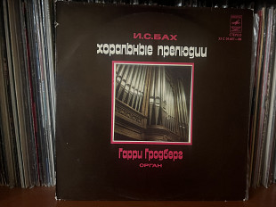 И.С.Бах, хоральные прелюдии