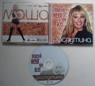 Маша Распутина – Поцелуй Меня При Всех CD