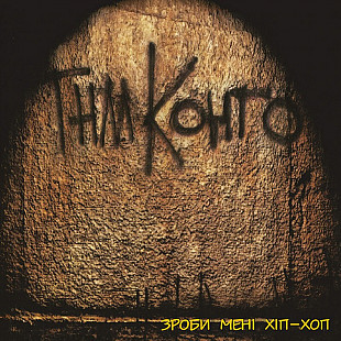 ТНМК – Зроби Менi Хiп-Хоп (2LP, Album, Gatefold, Orange/Black Splatter Vinyl)