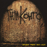 ТНМК – Зроби Менi Хiп-Хоп (2LP, Album, Gatefold, Orange/Black Splatter Vinyl)