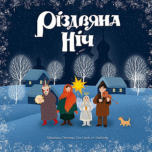 Різдвяна ніч. Колядки і Щедрівки (Vinyl, LP, Compilation, Limited Edition, White)