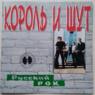 Король И Шут - Русский Рок CD