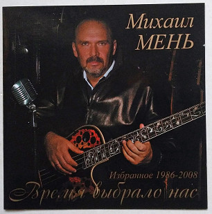 Михаил Мень ‎– Избранное 1986-2008 Время Выбрало Нас CD
