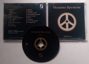 Машина Времени – часть 1 CD