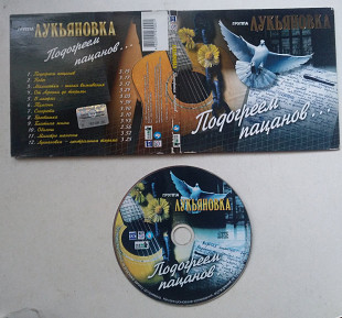 Лукьяновка - Подогреем пацанов CD