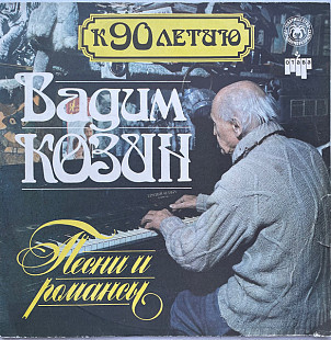 Вадим Козин – К 90 летию - Песни и романсы 1 часть