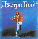 Джетро Талл – Jethro Tull