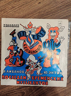 ВАСИЛИЙ ЛИВАНОВ, ЮРИЙ ЭНТИН 10" «По Следам Бременских Музыкантов» ℗1973