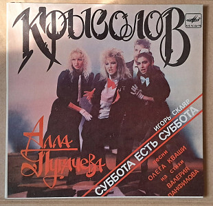 Алла Пугачева / Игорь Скляр – Крысолов / Суббота есть суббота 1988 (миньон)