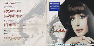 CD - Алла Пугачева - Речной Трамвайчик 2001