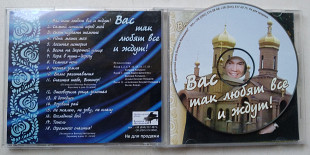 В. Малышев – Вас Так Любят Все И Ждут! CD