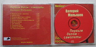 Валерий Малышев – Первым Делом - Самолёты CD