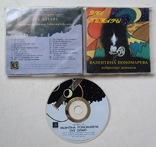 Валентина Пономарева – Две Гитары CD