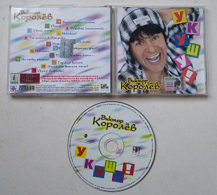 Виктор Королёв - Укушу! CD