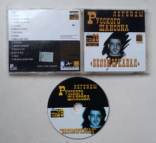Беломорканал – Легенды Русского Шансона CD