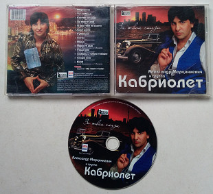 Александр Марцинкевич и группа Кабриолет - За Твои Глаза CD