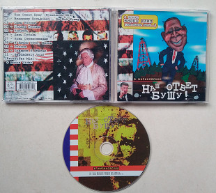 Владимир Жириновский – Наш ответ Бушу! CD