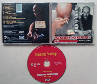 Александр Розенбаум - Посвящение Посвящающим CD