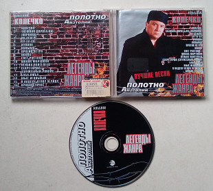 Анатолий Полотно - Легенды Жанра. Колечко CD