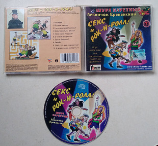 Шура Каретный, Левончик Ереванский – Секс И Рок-Н-Ролл CD